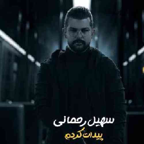 سهیل رحمانی پیدات کردم
